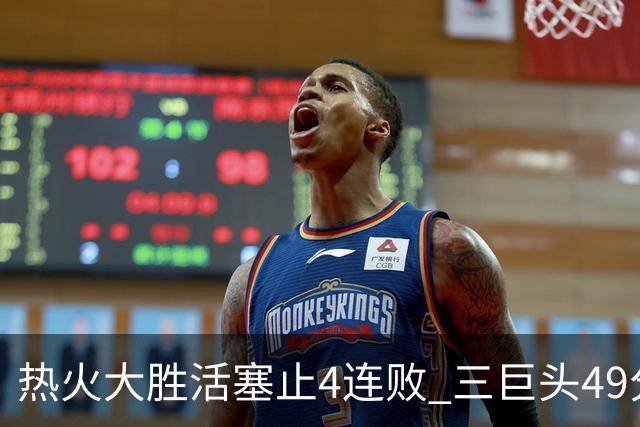 热火大胜活塞止4连败 三巨头49分太阳胜黄蜂