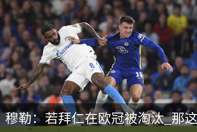 穆勒：若拜仁在欧冠被淘汰 那这赛季将不再美好